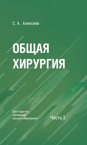 Общая хирургия. В 2-х частях. Часть 1. Учебное пособие для вузов. ГРИФ фото книги