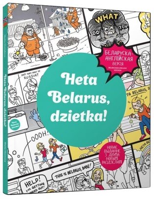 Гэта Беларусь, дзетка! Услаўленне беларускай унiкальнасцi фото книги