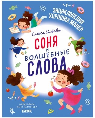 Детский этикет в сказках. Соня и волшебные слова фото книги