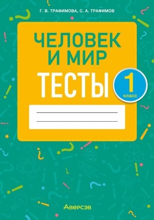 Человек и мир. 1 класс. Тесты фото книги