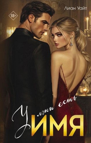 У лжи есть имя фото книги