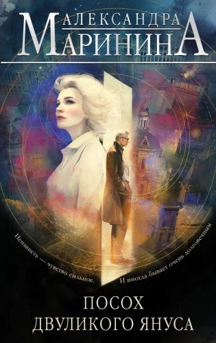 Посох двуликого Януса фото книги