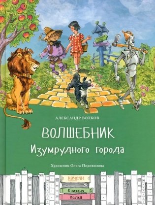 Волшебник Изумрудного города фото книги