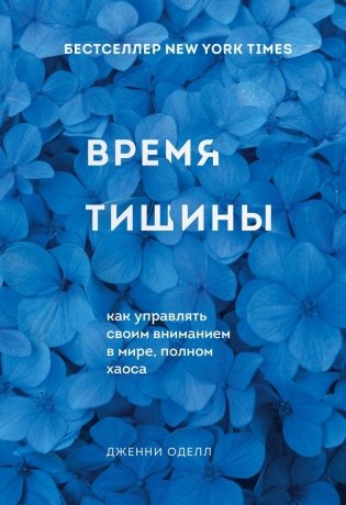 Время тишины. Как управлять своим вниманием в мире полном хаоса фото книги