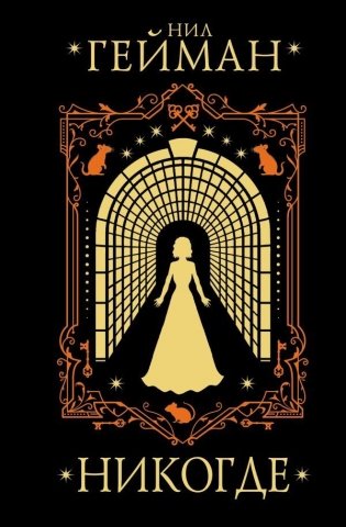 Никогде фото книги