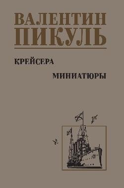 Крейсера. Миниатюры фото книги