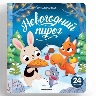 Книжка с окошками. Новогодний пирог фото книги