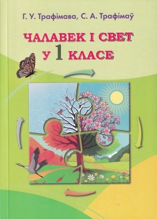 Чалавек і свет у 1 класе. Вучэбна-метадычны дапаможнік. ГРЫФ фото книги