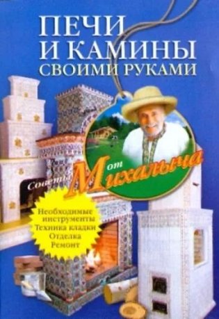 Печи и камины своими руками фото книги