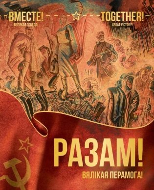 Разам! Вялікая Перамога! фото книги