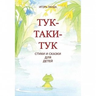 Тук-Таки-Тук фото книги
