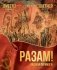 Разам! Вялікая Перамога! фото книги маленькое 2