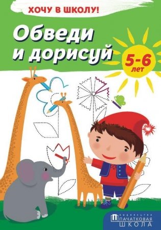 Хочу в школу. Обведи и дорисуй. 5-6 лет фото книги