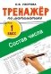 Тренажёр по математике. Состав числа фото книги маленькое 2