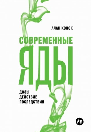 Современные яды. Дозы, действие, последствия фото книги