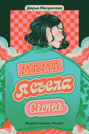 Мама, я съела слона фото книги
