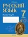 Русский язык. 7 класс. Практикум фото книги маленькое 2