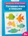 Готовим руку к письму фото книги маленькое 2