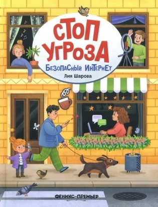 Безопасный интернет. 2-е изд фото книги