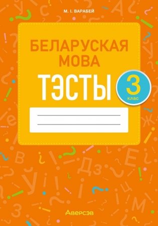 Беларуская мова. 3 клас. Тэсты фото книги