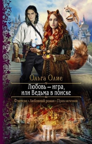 Любовь – игра, или Ведьма в поиске фото книги