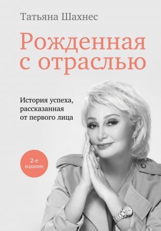 Рожденная с отраслью. Татьяна Шахнес. 2-ое издание. фото книги