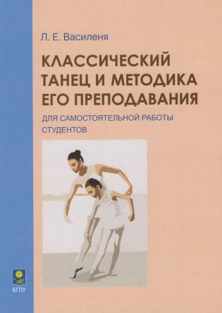 Классический танец и методика его преподавания. Для самостоятельной работы студентов фото книги