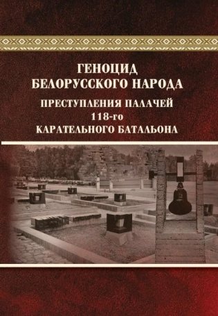 Геноцид белорусского народа. Преступления палачей 118-го карательного батальона фото книги