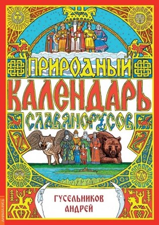 Природный календарь славяно-русов фото книги