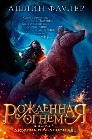 Рожденная огнем. Книга 1. Дюжина и Ледяной лес фото книги