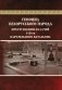 Геноцид белорусского народа. Преступления палачей 118-го карательного батальона фото книги маленькое 2