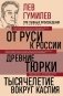 Лев Гумилев. От Руси к России. Древние тюрки. Тысячелетие вокруг Каспия фото книги маленькое 2