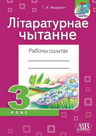 Літаратурнае чытанне. Рабочы сшытак. 3 клас фото книги