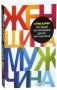 Поступай как женщина, думай как мужчина. Почему мужчины любят, но не женятся, и другие секреты сильного пола фото книги маленькое 2