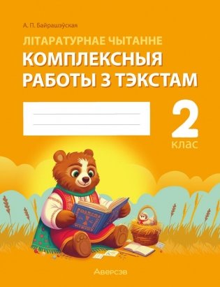 Літаратурнае чытанне. 2 клас. Комплексныя работы з тэкстам фото книги