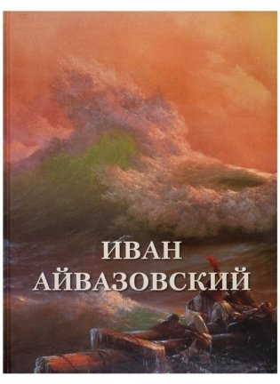 Иван Айвазовский фото книги