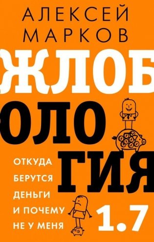 Жлобология 1.7. Откуда берутся деньги и почему не у меня фото книги