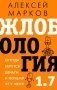 Жлобология 1.7. Откуда берутся деньги и почему не у меня фото книги маленькое 2