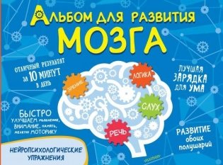Альбом для развития мозга фото книги