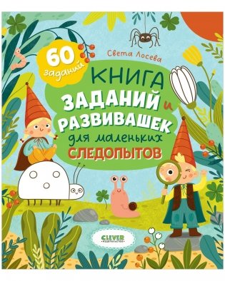 Книга заданий и развивашек для маленьких следопытов фото книги
