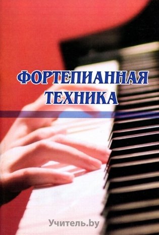 Фортепианная техника фото книги