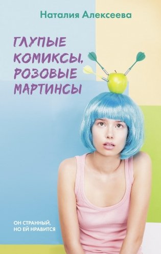 Глупые комиксы, розовые "мартинсы" фото книги