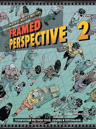 Framed Perspective 2: Технический рисунок теней, объема и персонажей фото книги