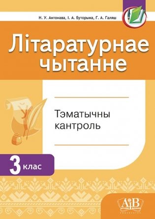 Літаратурнае чытанне. Тэматычны кантроль. 3 клас фото книги