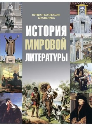 История мировой литературы фото книги