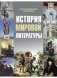 История мировой литературы фото книги маленькое 2