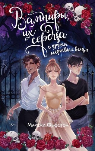 Вампиры, их сердца и другие мертвые вещи фото книги