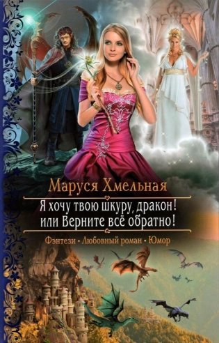 Я хочу твою шкуру, дракон! или Верните всё обратно фото книги