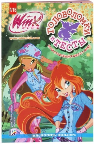 Головоломки и тесты. Клуб Winx. №15 фото книги