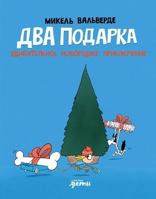 Два подарка. Удивительное новогоднее приключение фото книги